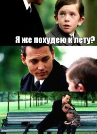 Я же похудею к лету?  