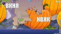 вяыкн вкня нвяк