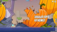 Купил огнеупор  Забыл про огнёмет