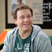 Если я наберу 100 лайков то папа перестанет называть меня Люсей!