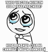 такое чувство: неужели это я такая красивая? когда видишь себя на снимках у маши якимовой