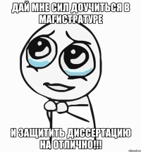 дай мне сил доучиться в магистратуре и защитить диссертацию на отлично!!!