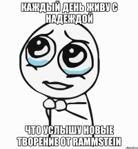 каждый день живу с надеждой что услышу новые творение от rammstein