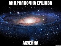 андрияночка ершова ахуенна