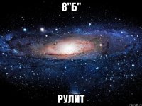 8"б" рулит