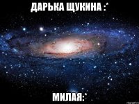 дарька щукина :* милая:*