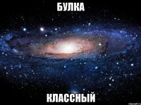 булка классный