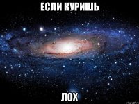 если куришь лох