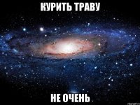 курить траву не очень