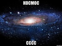 космос сссс