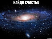 найди счастье 