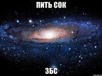 пить сок збс