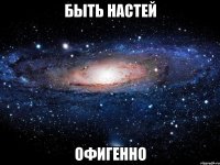 быть настей офигенно