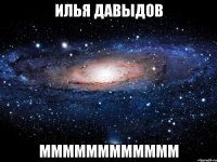 илья давыдов мммммммммммм