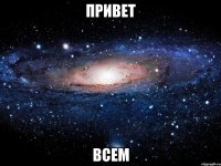 привет всем