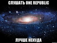 слушать one republic лучше некуда