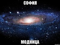 софия модница