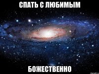 спать с любимым божественно