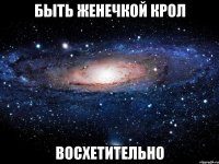 быть женечкой крол восхетительно