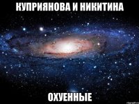 куприянова и никитина охуенные