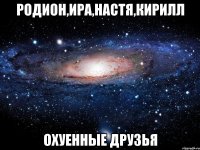 родион,ира,настя,кирилл охуенные друзья