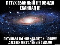 петух ебанный !!! обида ебанная !!! питушара ты жирная антон---лол!!! дественеик голимый сука !!!