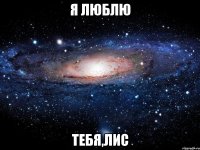 я люблю тебя,лис