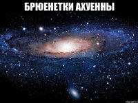 брюенетки ахуенны 