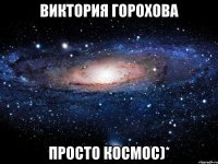 виктория горохова просто космос)*