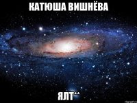 катюша вишнёва ялт**