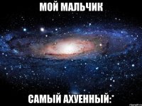 мой мальчик самый ахуенный:*