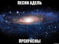 песни адель прекрасны