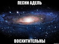 песни адель восхитительны