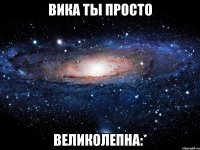 вика ты просто великолепна:*