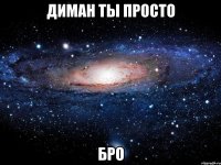 диман ты просто бро