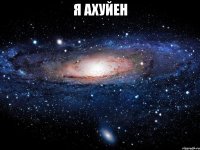 я ахуйен 