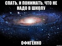 cпать, и понимать, что не надо в школу офигенно