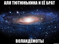 аля тютюнькина и её брат воландемоты