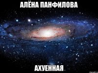 алёна панфилова ахуенная