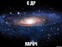 с др кароч