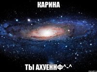 карина ты ахуеннф^-^