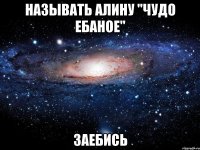 называть алину "чудо ебаное" заебись