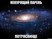 некурящий парень потрясающе