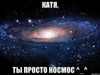 катя, ты просто космос ^_^