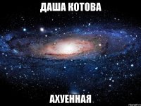 даша котова ахуенная