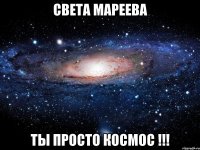 света мареева ты просто космос !!!