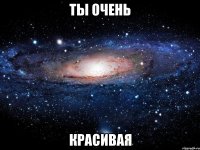 ты очень красивая