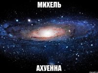 михель ахуенна