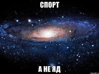 спорт а не яд