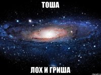 тоша лох и гриша